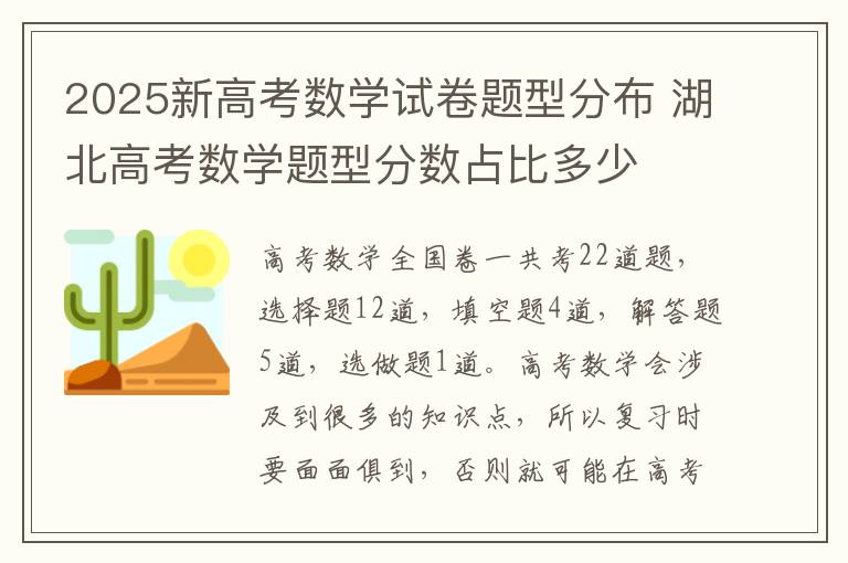 2025新高考数学试卷题型分布 湖北高考数学题型分数占比多少