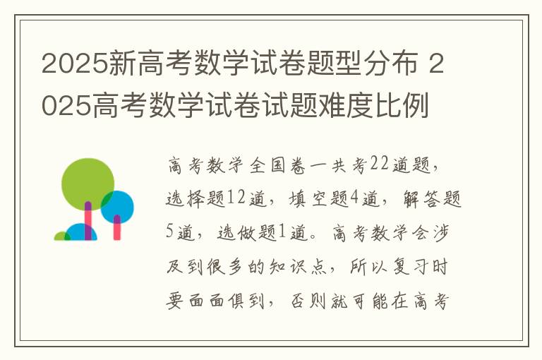 2025新高考数学试卷题型分布 2025高考数学试卷试题难度比例