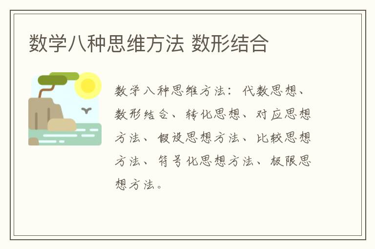 数学八种思维方法 数形结合