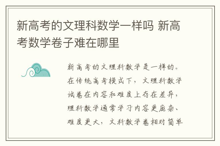 新高考的文理科数学一样吗 新高考数学卷子难在哪里