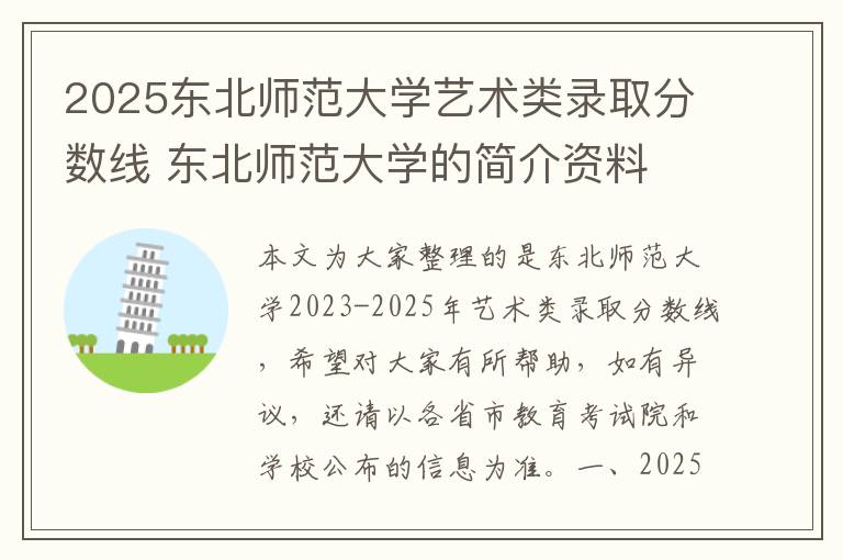 2025东北师范大学艺术类录取分数线 东北师范大学的简介资料