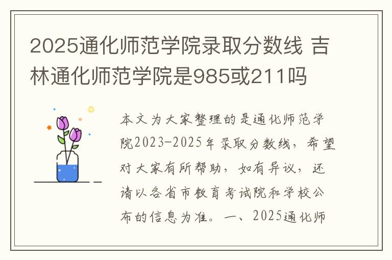 2025通化师范学院录取分数线 吉林通化师范学院是985或211吗