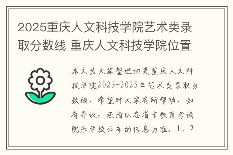 2025重庆人文科技学院艺术类录取分数线 重庆人文科技学院位置