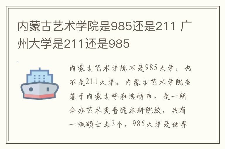 内蒙古艺术学院是985还是211 广州大学是211还是985