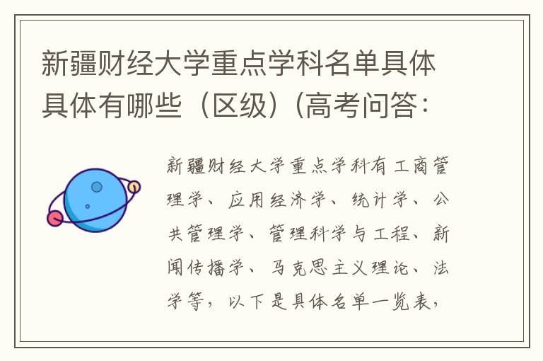 新疆财经大学重点学科名单具体具体有哪些(区级)(高考问答:新疆财经大学报考指导)