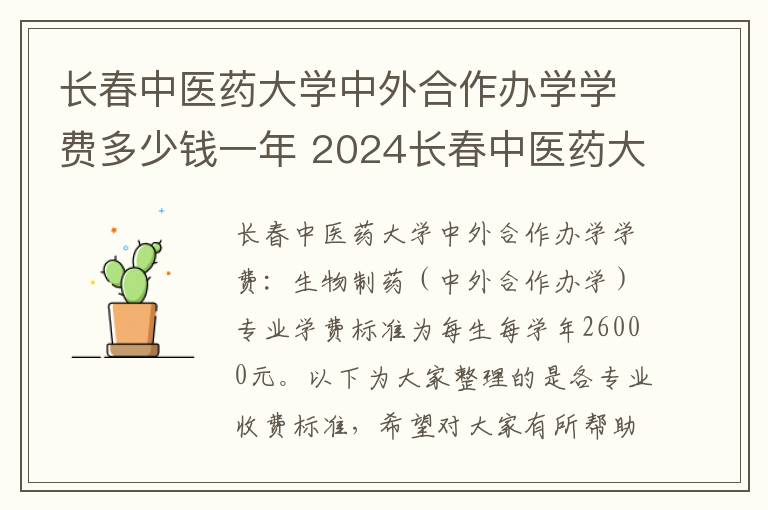 长春中医药大学中外合作办学学费多少钱一年 2024长春中医药大学研究生学费多少钱一年