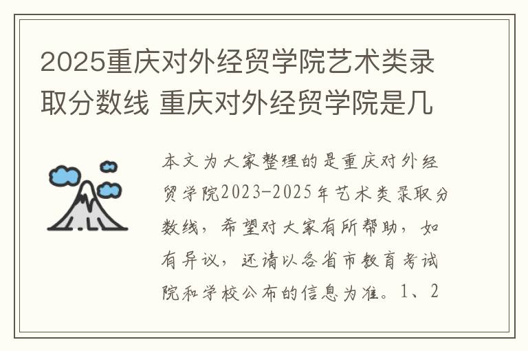 2025重庆对外经贸学院艺术类录取分数线 重庆对外经贸学院是几本