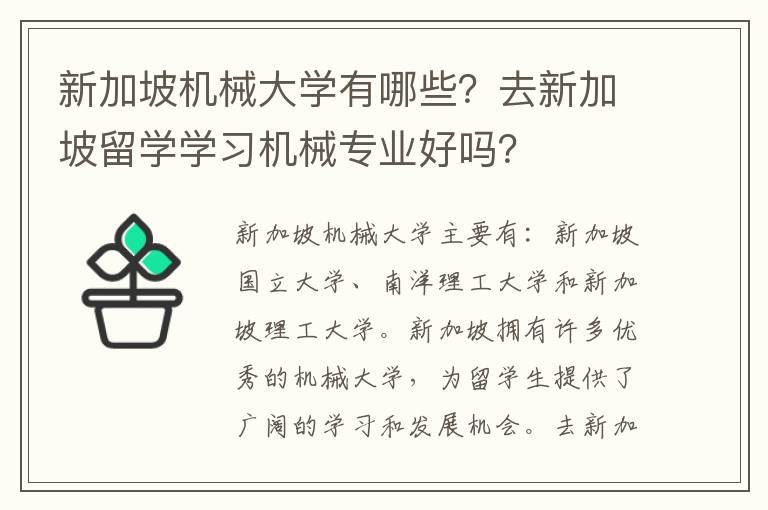 新加坡机械大学有哪些？去新加坡留学学习机械专业好吗？