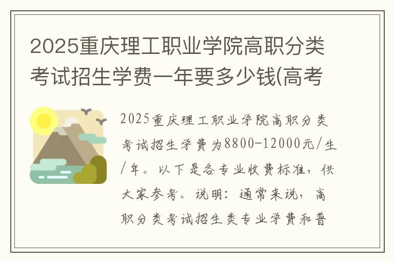 2025重庆理工职业学院高职分类考试招生学费一年要多少钱(高考问答：重庆理工职业学院报考指导)