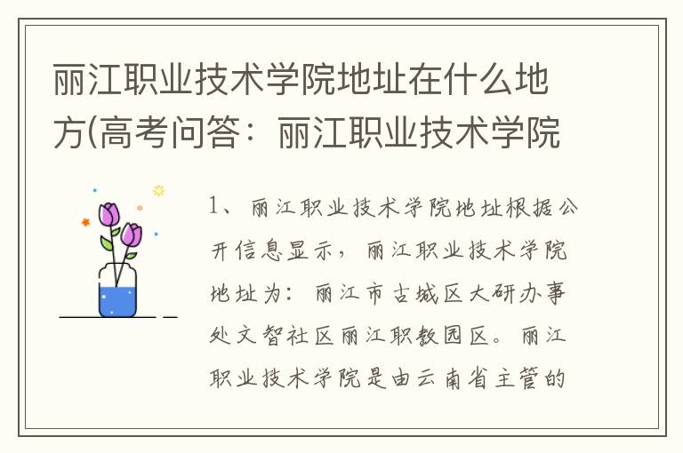 丽江职业技术学院地址在什么地方(高考问答：丽江职业技术学院报考指导)
