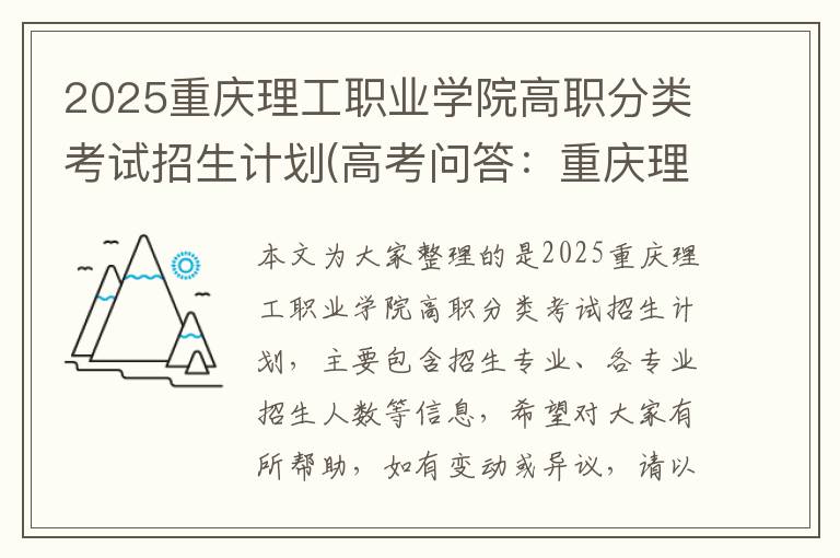2025重庆理工职业学院高职分类考试招生计划(高考问答:重庆理工职业学院报考指导)
