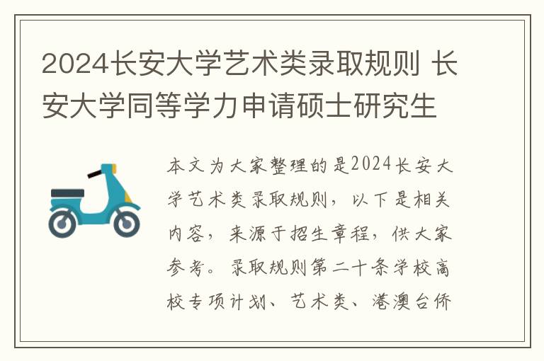 2024长安大学艺术类录取规则 长安大学同等学力申请硕士研究生2024年招生专业一览!