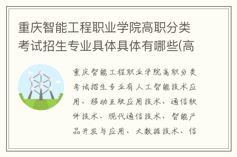 重庆智能工程职业学院高职分类考试招生专业具体具体有哪些(高考问答：重庆智能工程职业学院报考指导)