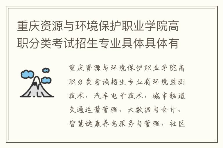 重庆资源与环境保护职业学院高职分类考试招生专业具体具体有哪些(高考问答：重庆资源与环境保护职业学院报考指导)