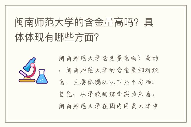 闽南师范大学的含金量高吗？具体体现有哪些方面？