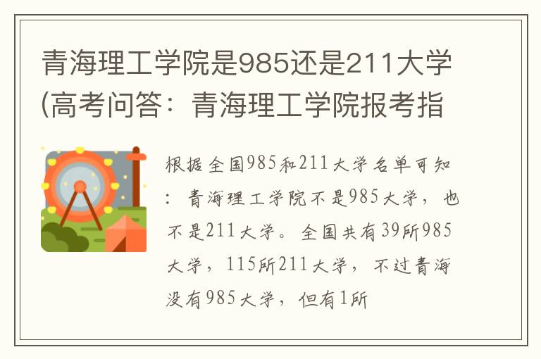 青海理工学院是985还是211大学(高考问答:青海理工学院报考指导)