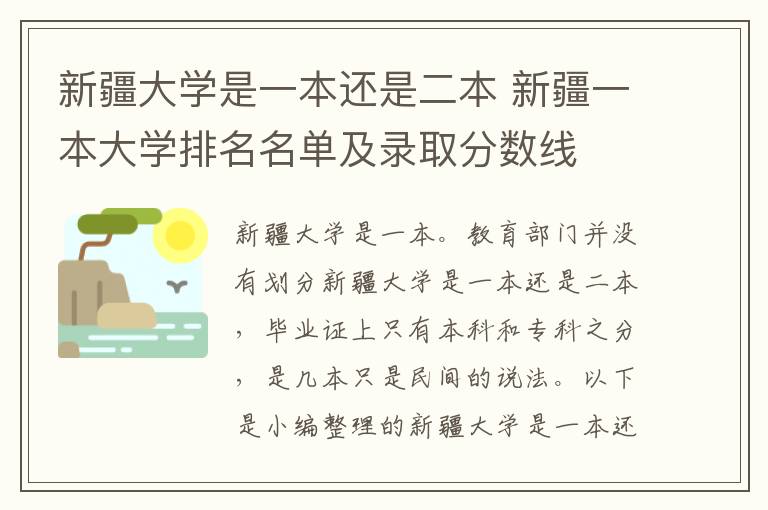 新疆大学是一本还是二本 新疆一本大学排名名单及录取分数线