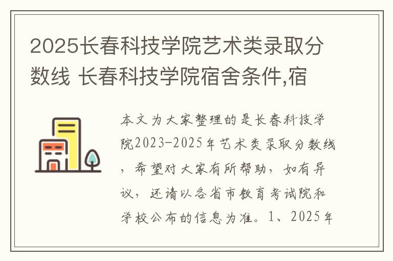 2025长春科技学院艺术类录取分数线 长春科技学院宿舍条件,宿舍几人间环境好不好(图片)