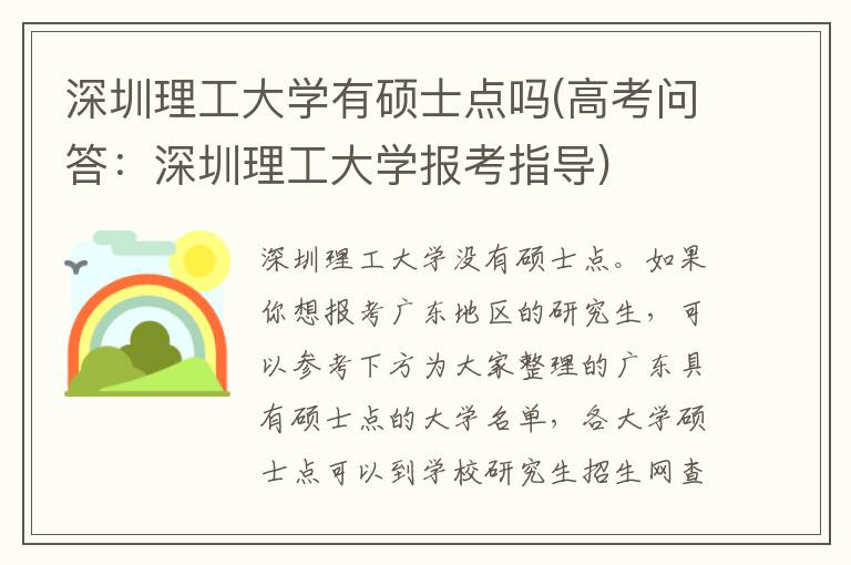 深圳理工大学有硕士点吗(高考问答:深圳理工大学报考指导)