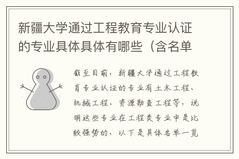 新疆大学通过工程教育专业认证的专业具体具体有哪些(含名单)(高考问答:新疆大学报考指导)