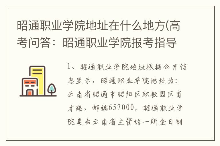 昭通职业学院地址在什么地方(高考问答：昭通职业学院报考指导)