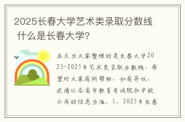 2025长春大学艺术类录取分数线 什么是长春大学?