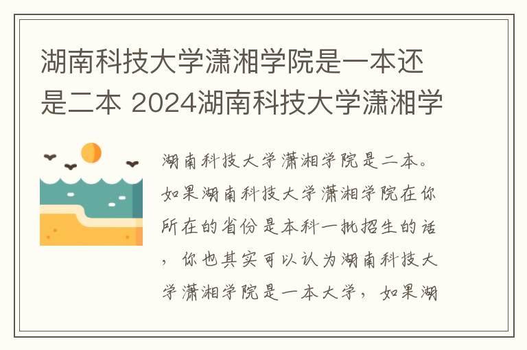 湖南科技大学潇湘学院是一本还是二本 2024湖南科技大学潇湘学院在重庆录取分数线