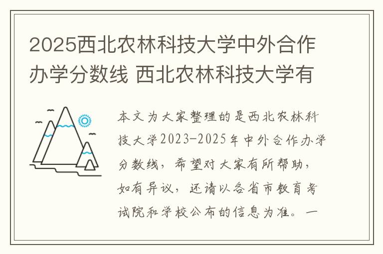 2025西北农林科技大学中外合作办学分数线 西北农林科技大学有哪些专业
