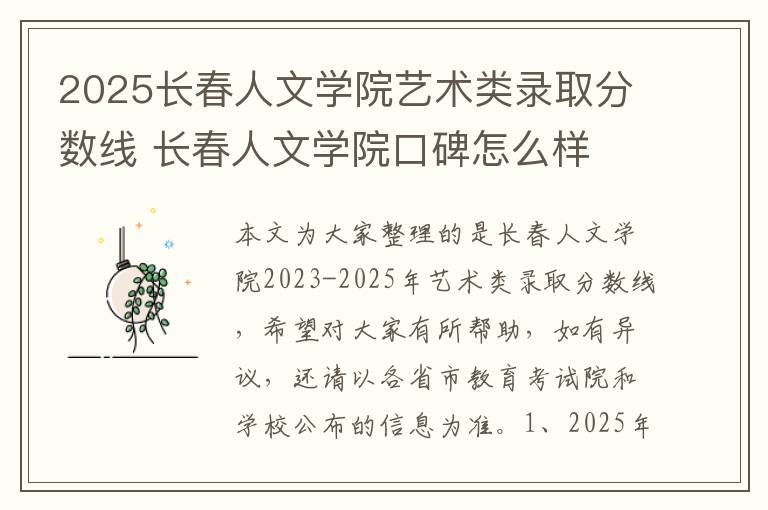 2025长春人文学院艺术类录取分数线 长春人文学院口碑怎么样