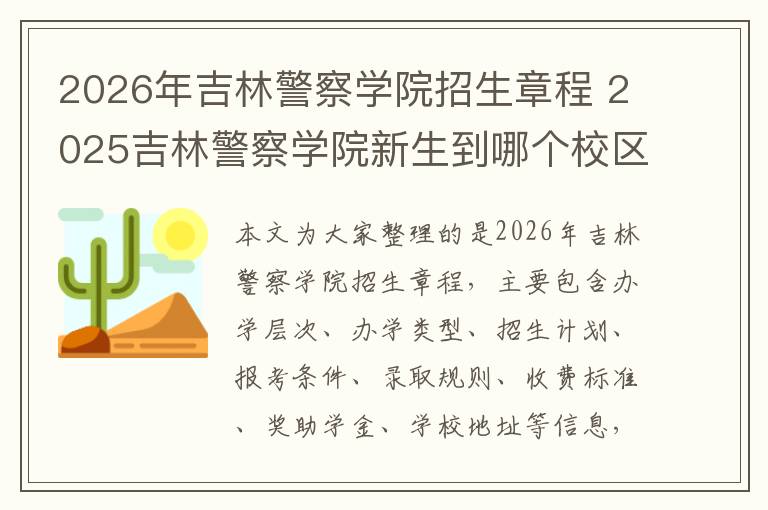 2026年吉林警察学院招生章程 2025吉林警察学院新生到哪个校区就读