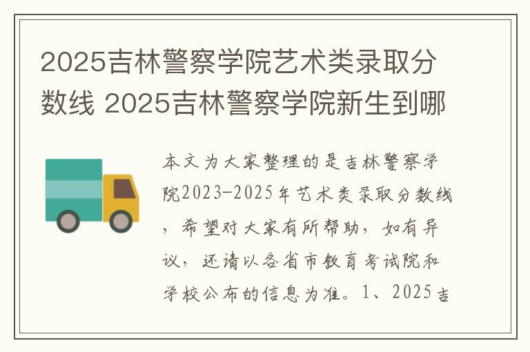 2025吉林警察学院艺术类录取分数线 2025吉林警察学院新生到哪个校区就读