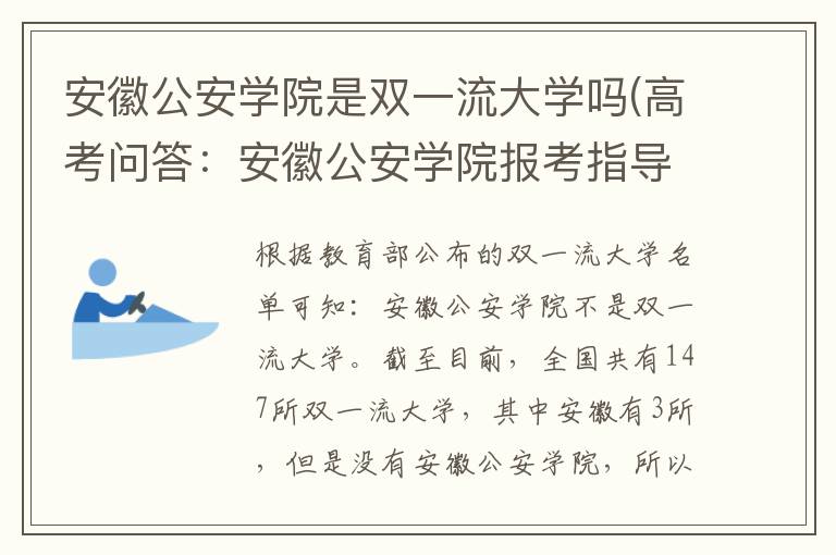安徽公安学院是双一流大学吗(高考问答:安徽公安学院报考指导)