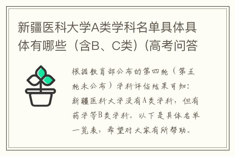 新疆医科大学A类学科名单具体具体有哪些(含B、C类)(高考问答:新疆医科大学报考指导)