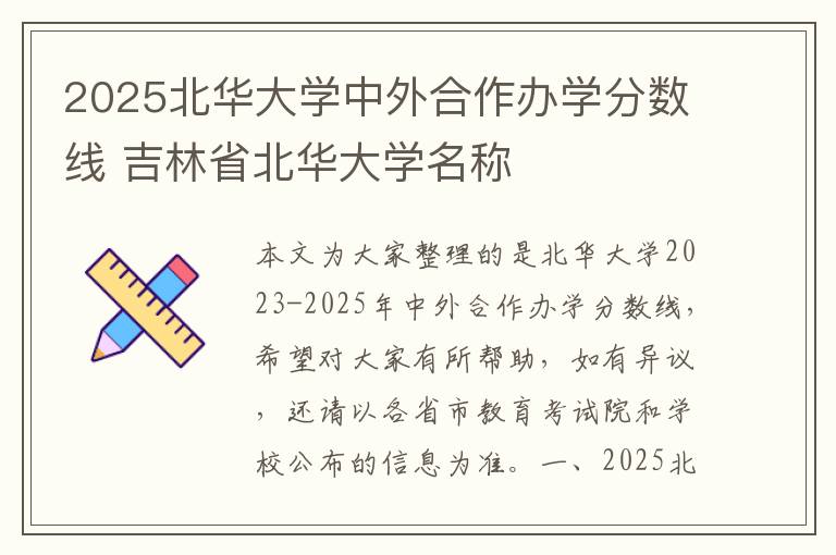 2025北华大学中外合作办学分数线 吉林省北华大学名称