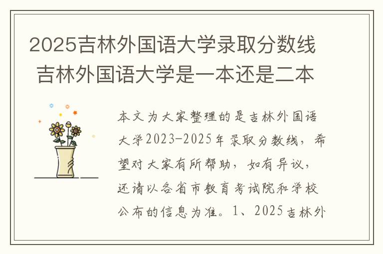 2025吉林外国语大学录取分数线 吉林外国语大学是一本还是二本