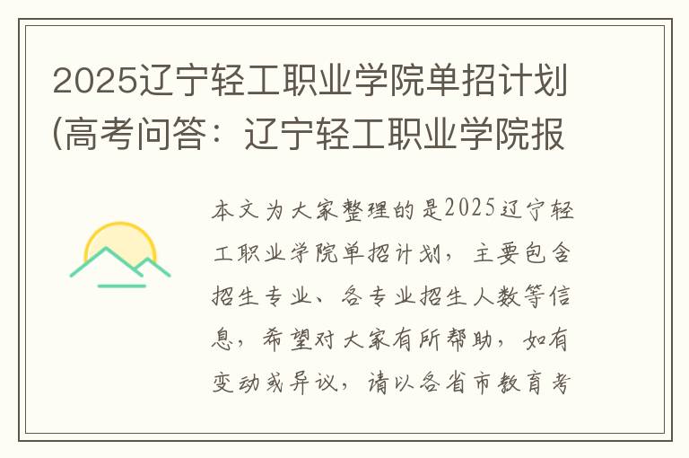 2025辽宁轻工职业学院单招计划(高考问答:辽宁轻工职业学院报考指导)