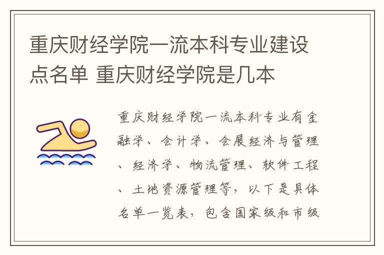 重庆财经学院一流本科专业建设点名单 重庆财经学院是几本