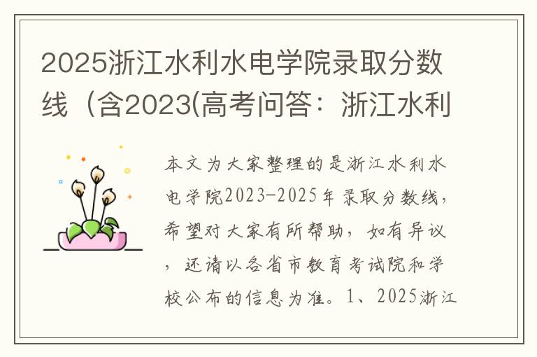 2025浙江水利水电学院录取分数线(含2023(高考问答:浙江水利水电学院报考指导)