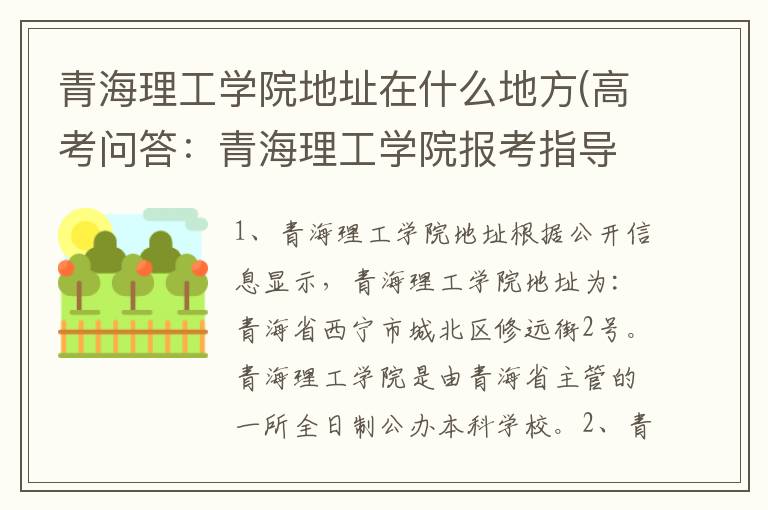 青海理工学院地址在什么地方(高考问答:青海理工学院报考指导)