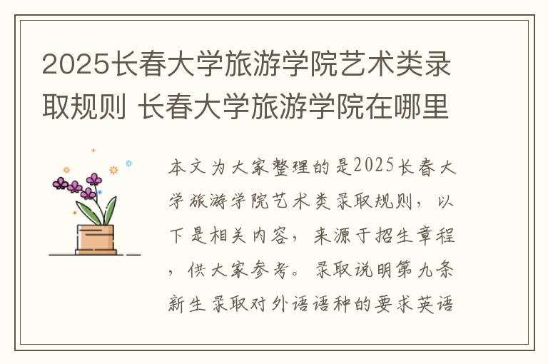 2025长春大学旅游学院艺术类录取规则 长春大学旅游学院在哪里?