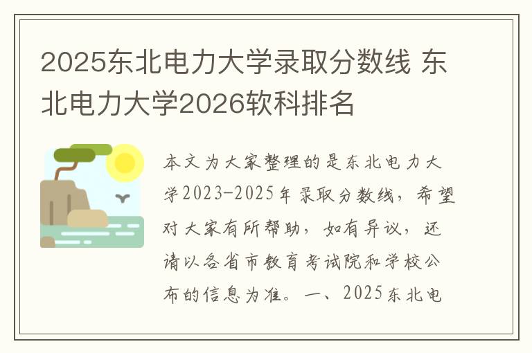 2025东北电力大学录取分数线 东北电力大学2026软科排名