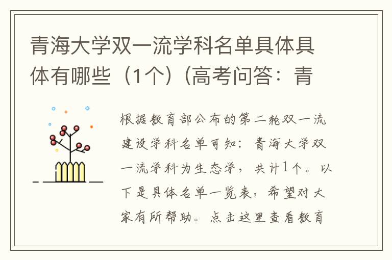 青海大学双一流学科名单具体具体有哪些(1个)(高考问答:青海大学报考指导)