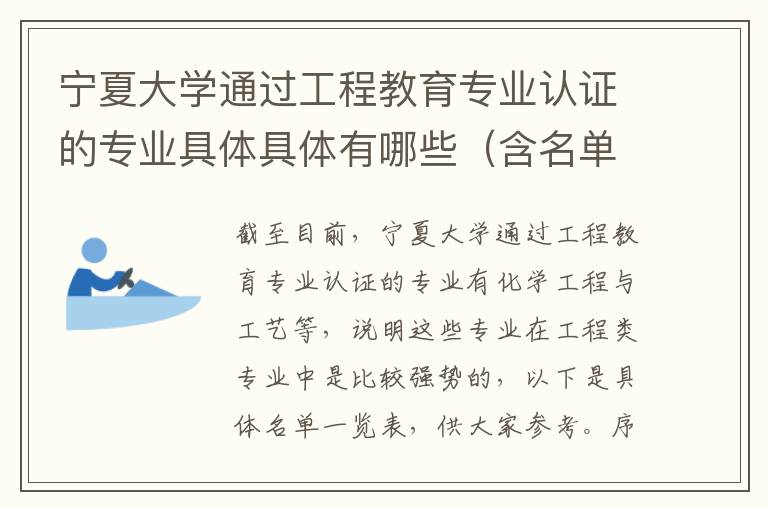 宁夏大学通过工程教育专业认证的专业具体具体有哪些(含名单)(高考问答:宁夏大学报考指导)
