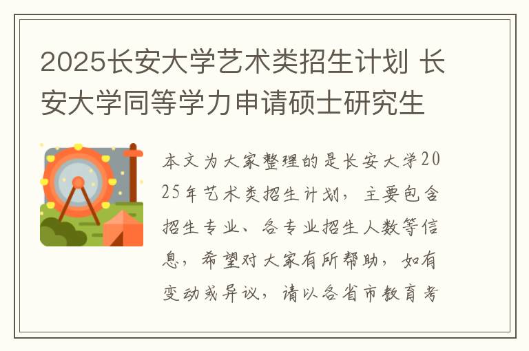 2025长安大学艺术类招生计划 长安大学同等学力申请硕士研究生2024年招生专业一览!