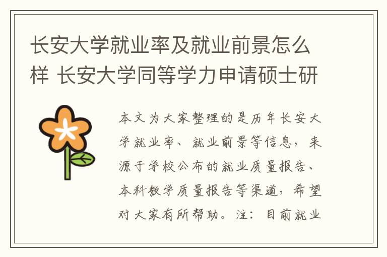 长安大学就业率及就业前景怎么样 长安大学同等学力申请硕士研究生2024年招生专业一览!