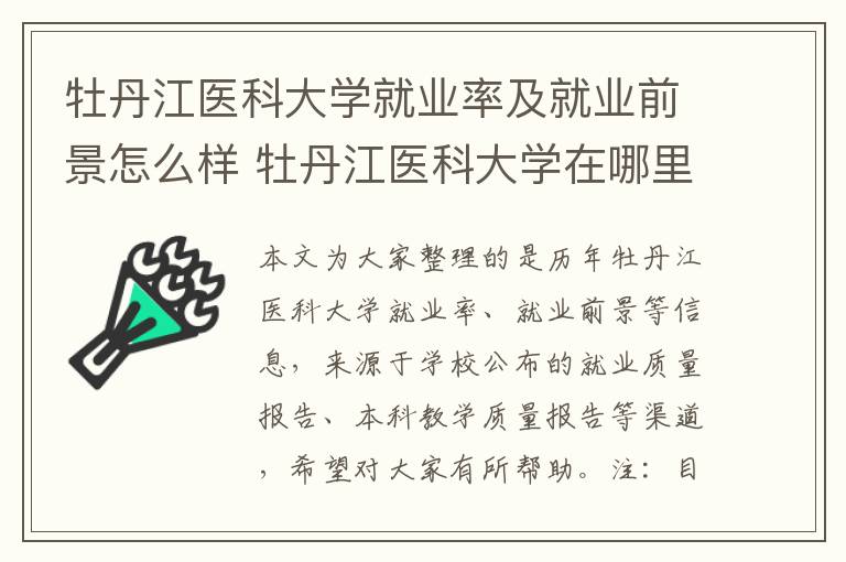 牡丹江医科大学就业率及就业前景怎么样 牡丹江医科大学在哪里