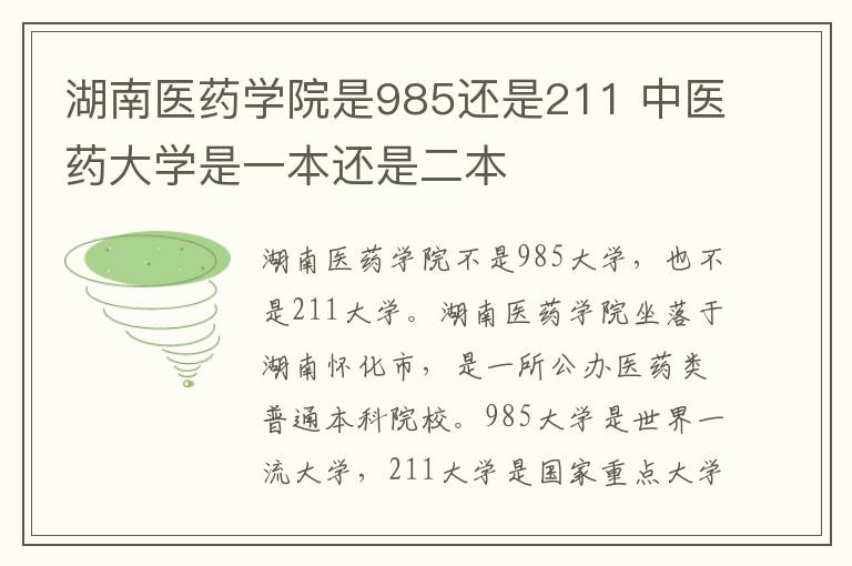 湖南医药学院是985还是211 中医药大学是一本还是二本