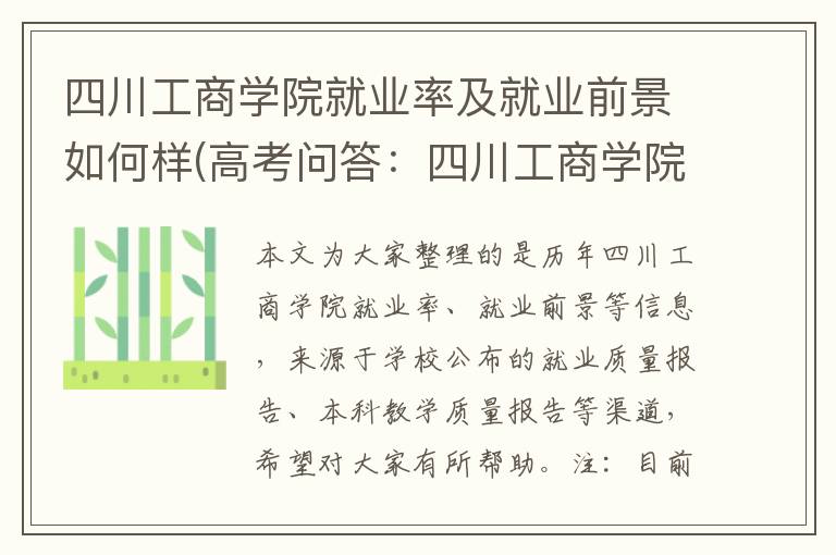 四川工商学院就业率及就业前景如何样(高考问答:四川工商学院报考指导)