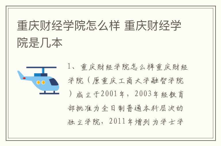 重庆财经学院怎么样 重庆财经学院是几本