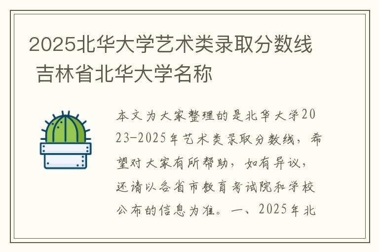 2025北华大学艺术类录取分数线 吉林省北华大学名称